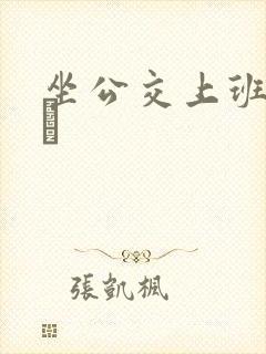 坐公交上班的诗啨