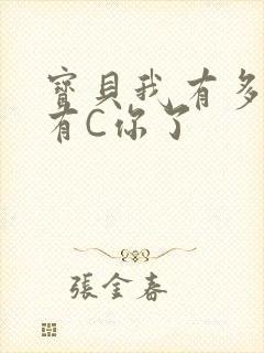 宝贝我有多久没有C你了