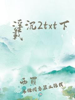 浮沉2txt下载