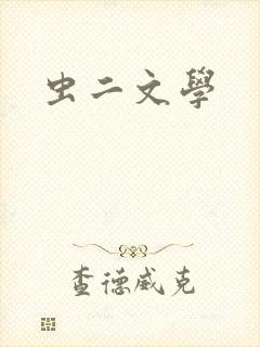 虫二文学