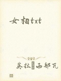 女相txt