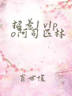 招惹1 v1po阿司匹林