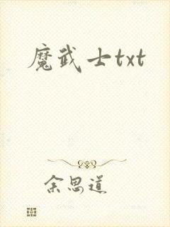 魔武士txt