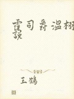 霍司爵温栩栩小说