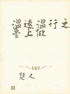 温远温行之洗手台上做