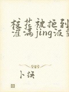 校花被拖到公厕灌满jing液观看