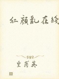 红颜乱在线阅读