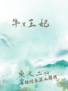 牛x王妃