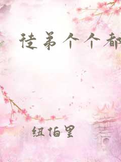 徒弟个个都是狼