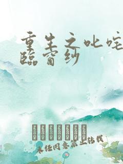 重生之叱咤风云临窗纱