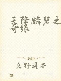 天降麟儿之天假奇缘