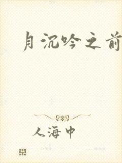 月沉吟之前世