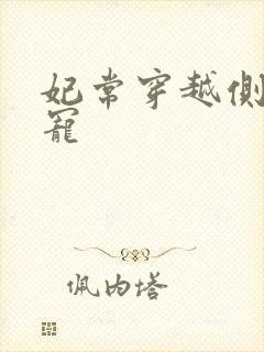 妃常穿越侧妃独宠