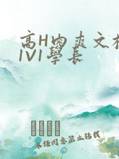 高H肉爽文校园1V1学长
