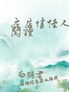 夜店俏佳人免费阅读