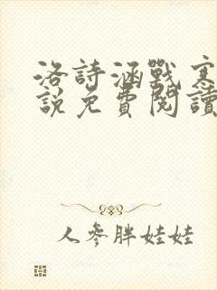 洛诗涵战寒爵小说免费阅读全文免费阅读txt