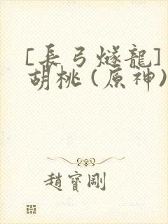 [长弓燧龙] 胡桃 (原神)免费