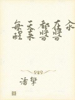 每天都在汆肉中醒来酱酱