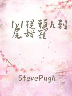 1v1从头h到尾甜宠