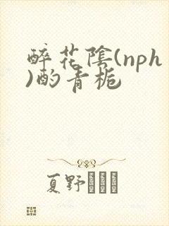 醉花阴(nph)酌青栀