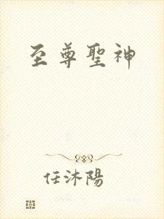 至尊圣神