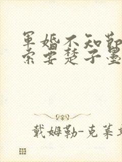 军婚不知节制地索要楚子墨