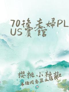 70后老妇PLUS宾馆