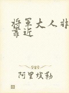 将军大人非礼勿靠近