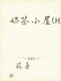 奶茶小屋(H)