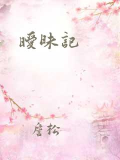 暧昧记