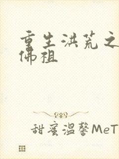 重生洪荒之我是佛祖