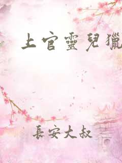 上官灵儿猎情记