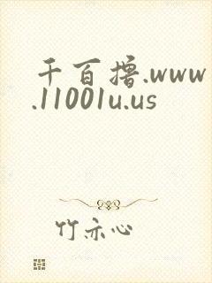 千百撸.www.11001u.us