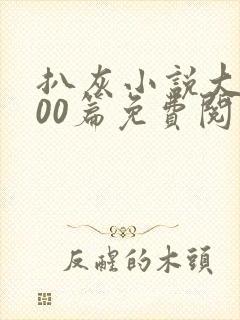 扒灰小说大全100篇免费阅读