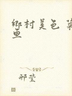 乡村美色 菜刀鱼