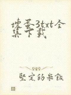 坏蛋3txt全集下载