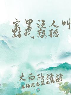 家里没人叫大声点我想听