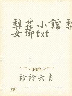 梨花小馆 梨花女御txt