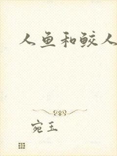 人鱼和鲛人小说