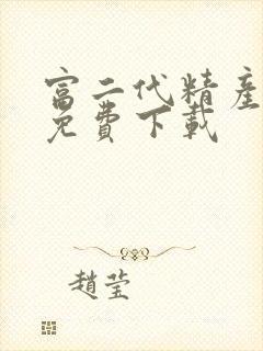 富二代精产国品免费下载