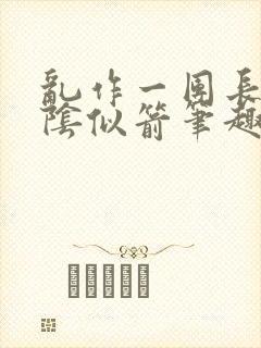 乱作一团长日光阴似箭笔趣阁