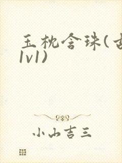 玉枕含珠(古言1v1)