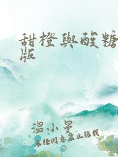 甜橙与酸糖国语版