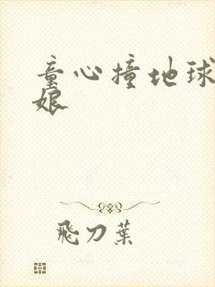 童心撞地球灰姑娘