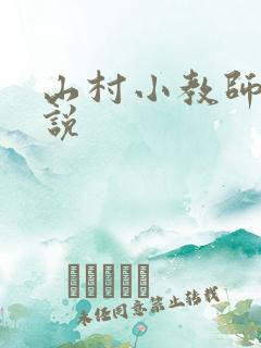 山村小教师 小说