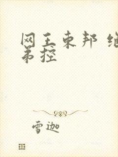 网王东邦 绝对弟控