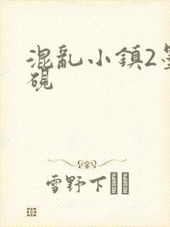 混乱小镇2墨池砚