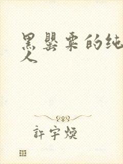 黑罂粟的纯白情人