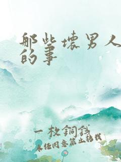 那些坏男人教我的事