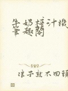 牛奶榨汁机po笔趣阁